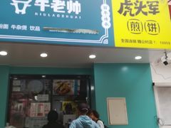 门面-虎头军煎饼(魏公村店)