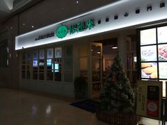 门面-添运来(茶园奥园广场店)