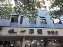 -味一早餐(新芝路店)