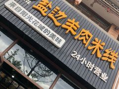 门面-攀枝花·任德琼·盐边羊肉米线