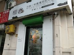 门面-津椰本·海南正宗椰奶清补凉(店一店)