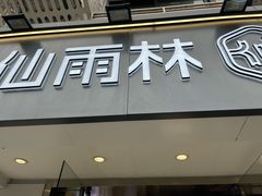 -仙雨林·奶茶鲜果茶(书院巷店)