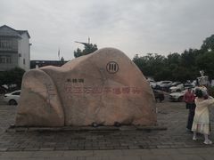 -羊楼洞