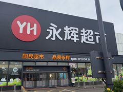 -永辉超市(鲁谷店)