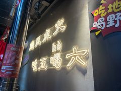 -幸福小串·地摊小炉子(三阳路店)
