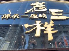 -老三样·旧食新味(万寿宫店)