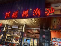 -陈鹏鹏潮汕菜(欢乐海岸 海边景观店)