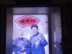 -德云社(三里屯店)