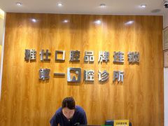 -雅仕口腔(后沙峪店)