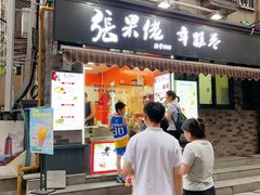 -张果佬年糕卷(科巷店)