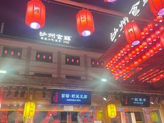 -沙州食驿·非遗小吃夜市