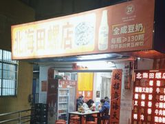 -北海田螺店(四川路店)