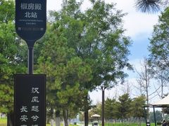 -汉长安城未央宫国家考古遗址公园