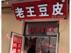 门面-老王豆皮