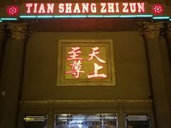 -天上至尊精品休闲会所