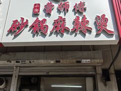 -曹宝林砂锅麻辣烫(星光路店)