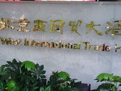 android_upload_pic-北京西国贸大酒店