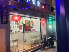 -小实惠嘉(威海路店)