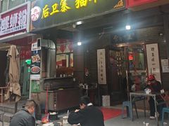 -后卫寨猫耳朵(后卫寨店)