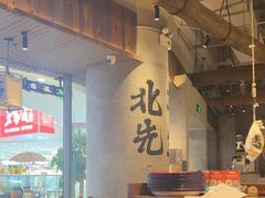 -北丐先生·野馄饨烧烤(长宁龙之梦店)