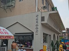 门面-新荔园茶餐厅(荔湾区府宿舍大院店)
