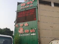门面-先机泉水鸡汤(南山老君洞店)