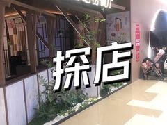 -西塔老太太泥炉烤肉(龙湖北苑天街店)