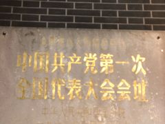 -中共一大纪念馆