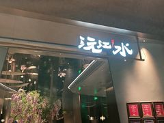 -沅江水·空中花园餐厅(珠江新城雅居乐中心店)