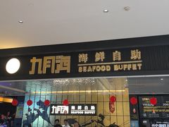-九月海·海鲜自助(世纪东方店)