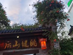 -健眺小海鲜(临海后山店)