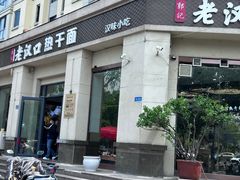 -郭记老汉口热干面