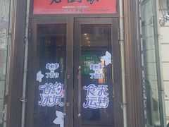-老厨家(中央大街西七道街店)