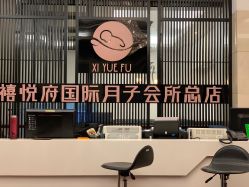 -禧悦府国际月子会所(总店)