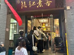 -赵记素斋·绿豆馅饼(钟楼小区店)
