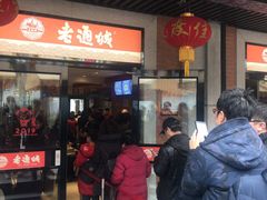 门面-老通城豆皮大王(吉庆街店)