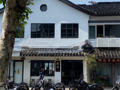 -解药·antidote Cafe&Bar