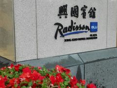 -上海兴国宾馆香樟园西餐厅