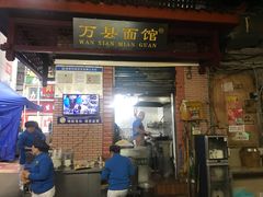 门面-万县面馆(高笋塘店)