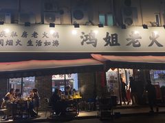 门面-鸿姐老火锅(静安店)