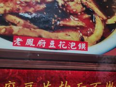 -老鳯府豆花泡馍(第五大道店)