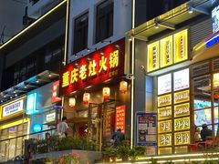 门面-重庆老灶火锅(红岭店)