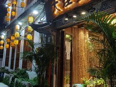 门面-大理董·董家小厨野生菌火锅(古城旗舰店)