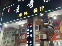门面-星奇缘·海鲜餐厅(东山美食地标店)