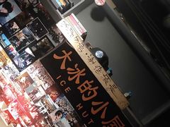 -大冰的小屋(大理古城店)