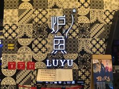 -炉鱼(爱琴海购物公园店)