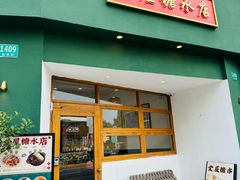 -堂屋糖水店(愚园店)