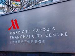 -上海雅居乐万豪侯爵酒店