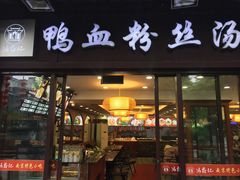 -冯鑫记南京鸭血粉丝汤(来燕路店)
