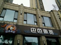 门面-巴色鱼捞(龙舟路直营店)